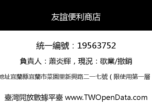 友誼便利商店