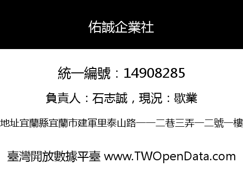 佑誠企業社
