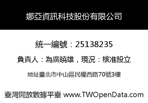 娜亞資訊科技股份有限公司