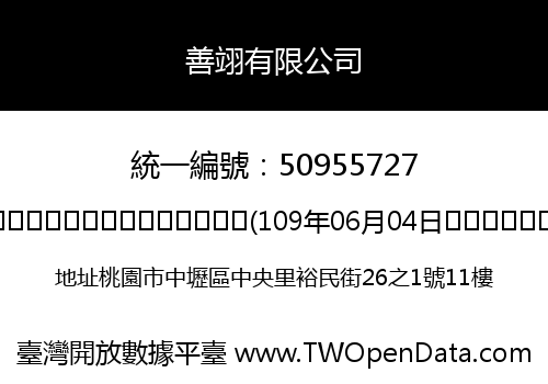 善翊有限公司