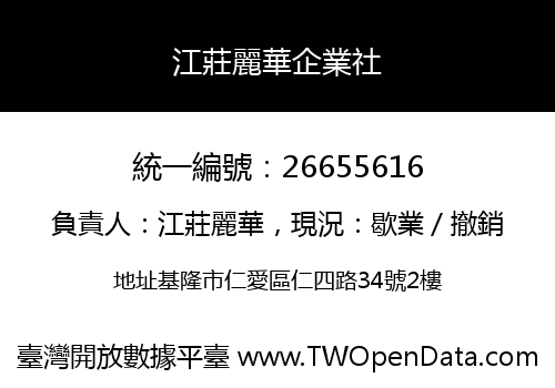 江莊麗華企業社