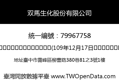 双馬生化股份有限公司