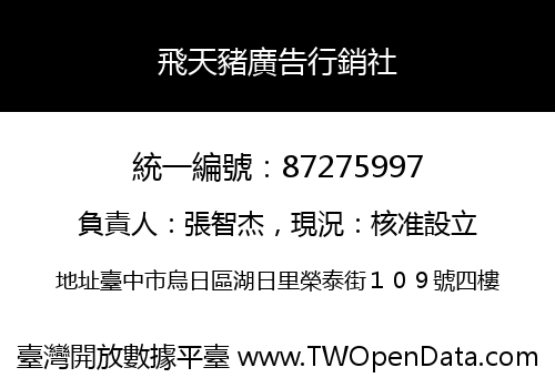 飛天豬廣告行銷社