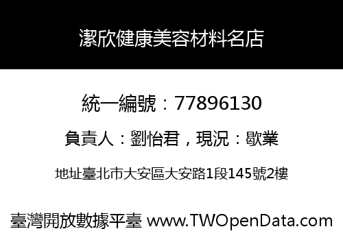 潔欣健康美容材料名店