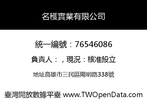 名穫實業有限公司