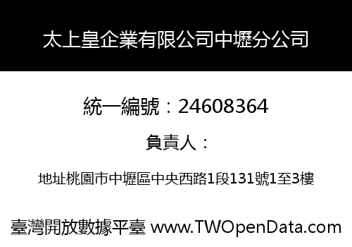 太上皇企業有限公司中壢分公司