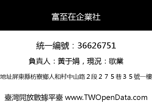 富至在企業社