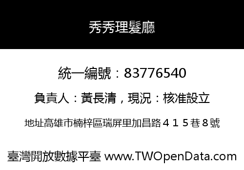 秀秀理髮廳