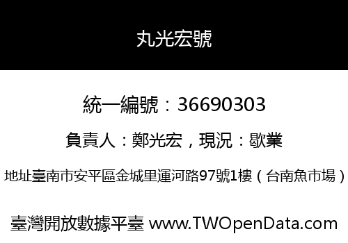 丸光宏號