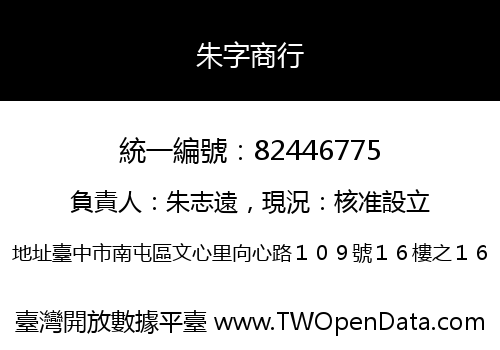 朱字商行