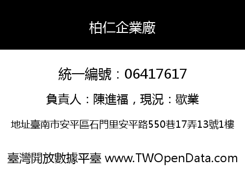 柏仁企業廠