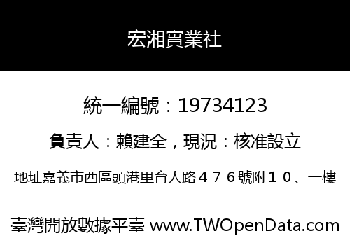 宏湘實業社