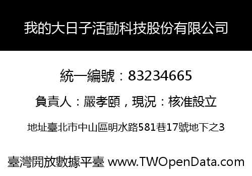 我的大日子活動科技股份有限公司