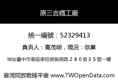 原三吉鐵工廠