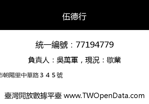 伍德行