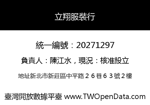 立翔服裝行