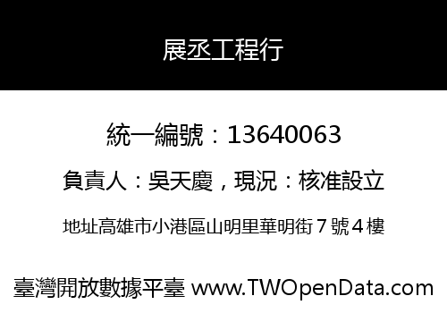 展丞工程行
