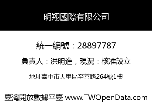 明翔國際有限公司