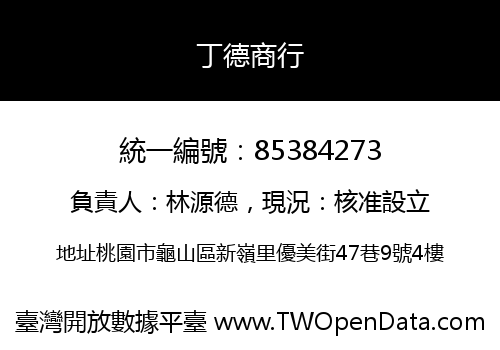 丁德商行