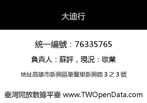 大迪行