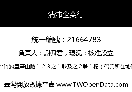 清沛企業行