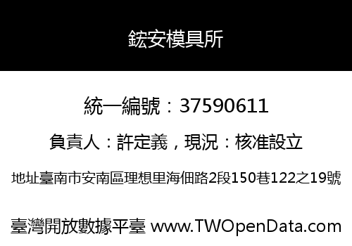 鋐安模具所