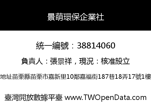 景萌環保企業社