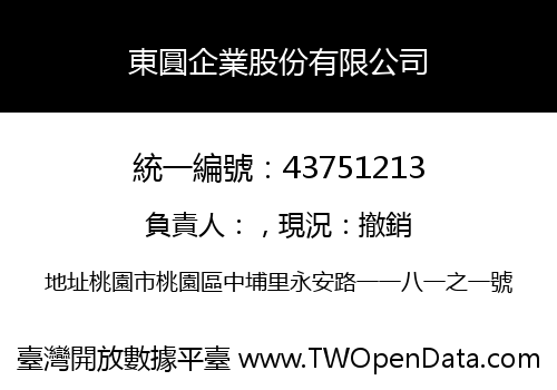 東圓企業股份有限公司
