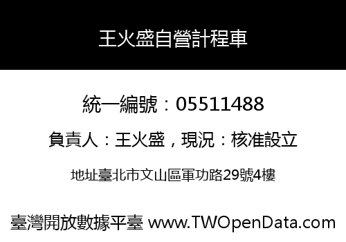 王火盛自營計程車