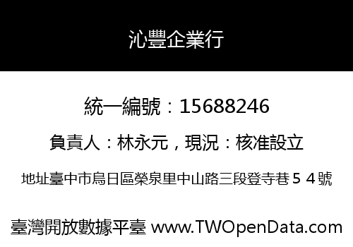 沁豐企業行