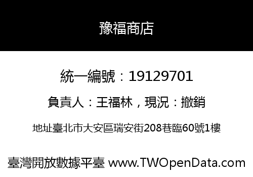 豫福商店