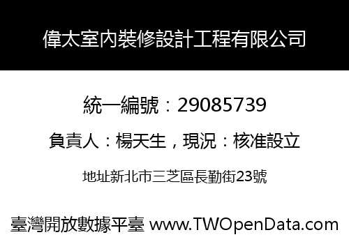 偉太室內裝修設計工程有限公司