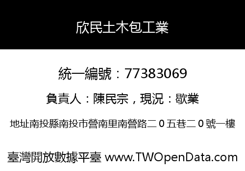 欣民土木包工業