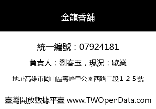 金龍香舖