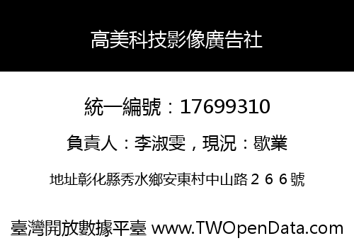 高美科技影像廣告社