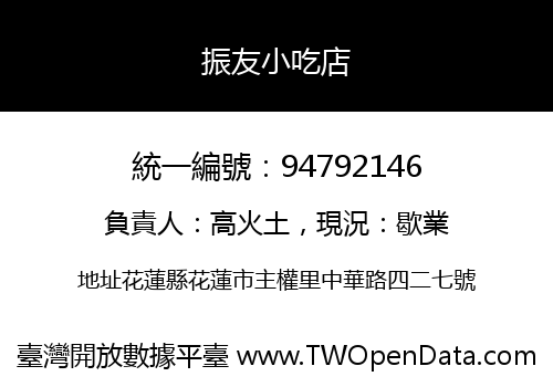 振友小吃店