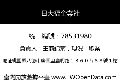 日大福企業社