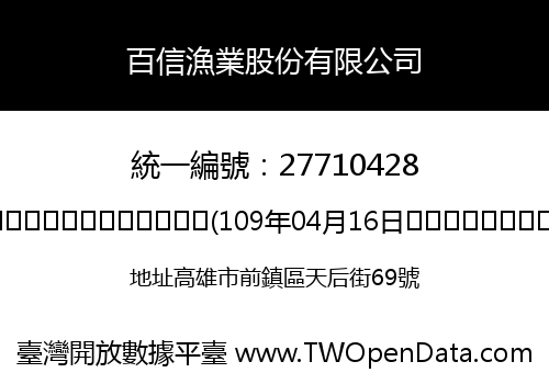 百信漁業股份有限公司