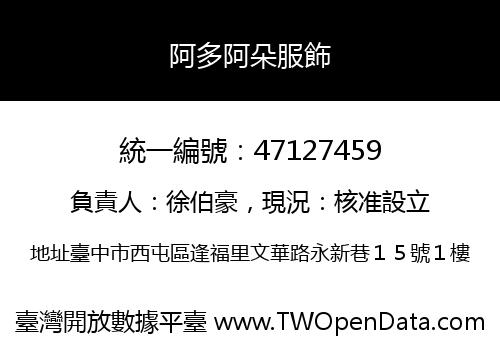 阿多阿朵服飾