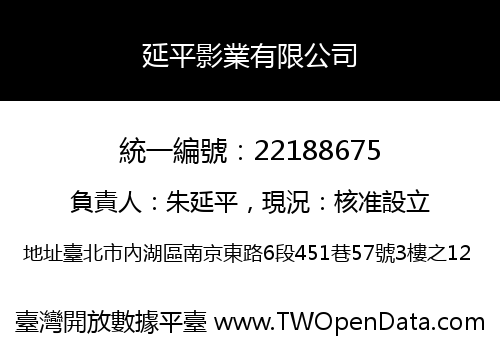 延平影業有限公司