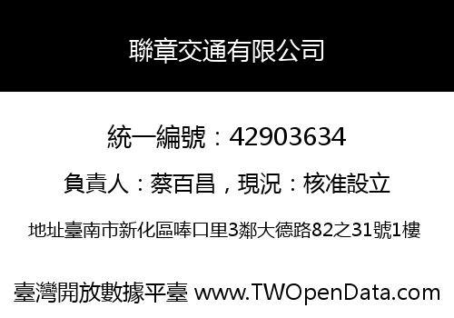 聯章交通有限公司