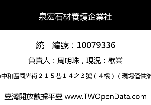 泉宏石材養護企業社