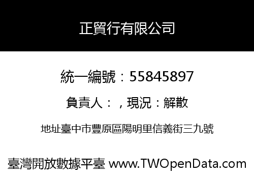 正貿行有限公司