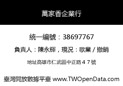 萬家香企業行