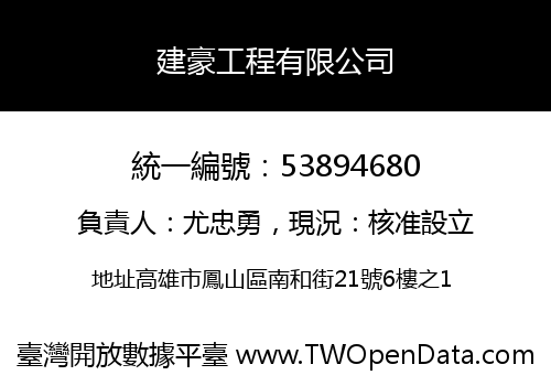 建豪工程有限公司