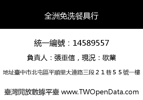 全洲免洗餐具行