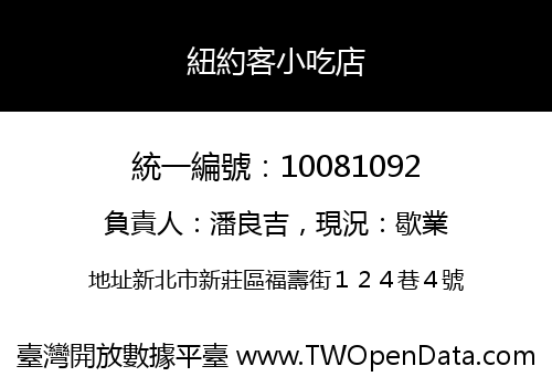 紐約客小吃店