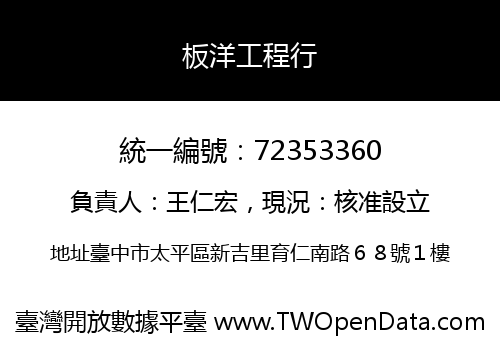 板洋工程行