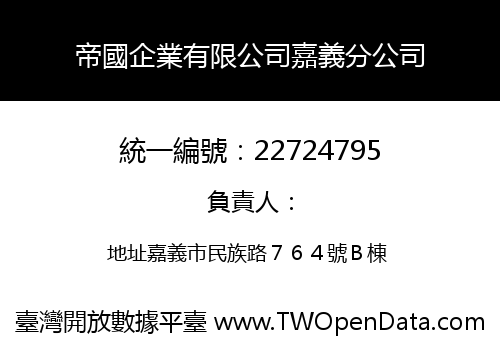 帝國企業有限公司嘉義分公司