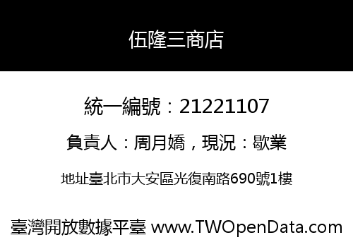 伍隆三商店